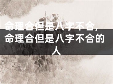 命理合但是八字不合,命理合但是八字不合的人