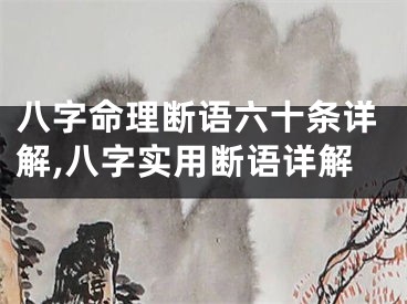 八字命理断语六十条详解,八字实用断语详解