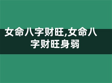 女命八字财旺,女命八字财旺身弱