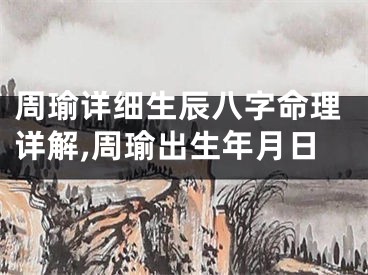 周瑜详细生辰八字命理详解,周瑜出生年月日