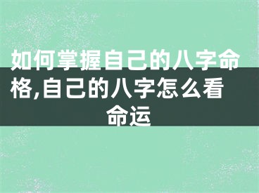 如何掌握自己的八字命格,自己的八字怎么看命运
