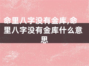 命里八字没有金库,命里八字没有金库什么意思