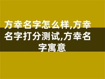 方幸名字怎么样,方幸名字打分测试,方幸名字寓意