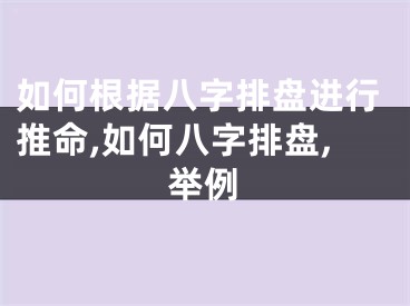 如何根据八字排盘进行推命,如何八字排盘,举例