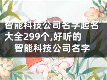 智能科技公司名字起名大全299个,好听的智能科技公司名字