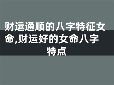 财运通顺的八字特征女命,财运好的女命八字特点