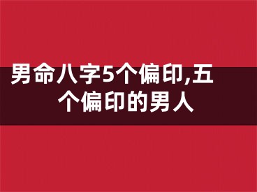 男命八字5个偏印,五个偏印的男人