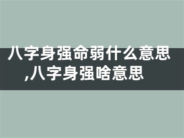 八字身强命弱什么意思,八字身强啥意思