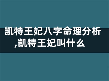 凯特王妃八字命理分析,凯特王妃叫什么
