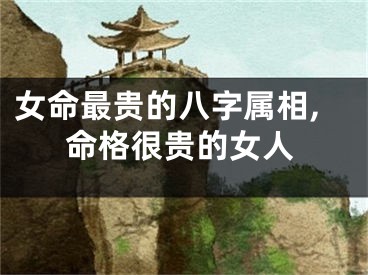 女命最贵的八字属相,命格很贵的女人