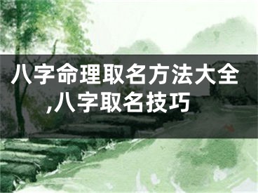八字命理取名方法大全,八字取名技巧
