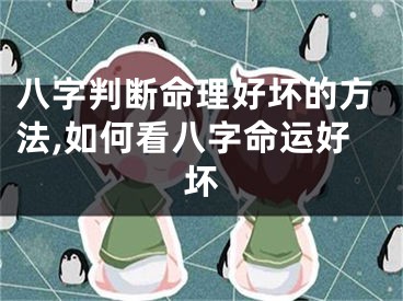 八字判断命理好坏的方法,如何看八字命运好坏