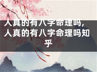人真的有八字命理吗,人真的有八字命理吗知乎