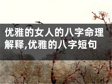优雅的女人的八字命理解释,优雅的八字短句