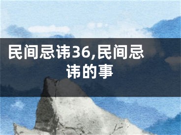 民间忌讳36,民间忌讳的事