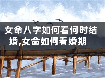 女命八字如何看何时结婚,女命如何看婚期
