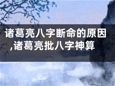 诸葛亮八字断命的原因,诸葛亮批八字神算