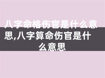 八字命格伤官是什么意思,八字算命伤官是什么意思