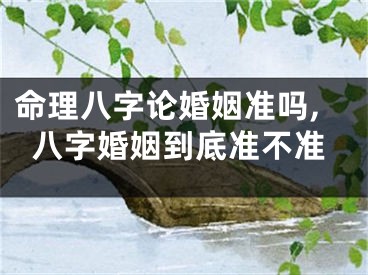 命理八字论婚姻准吗,八字婚姻到底准不准