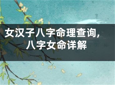 女汉子八字命理查询,八字女命详解