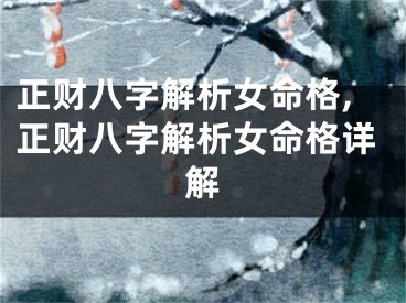 正财八字解析女命格,正财八字解析女命格详解