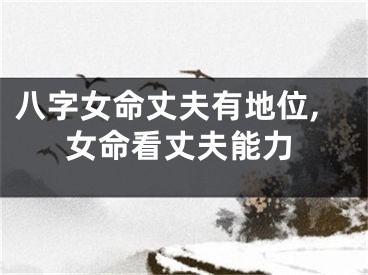 八字女命丈夫有地位,女命看丈夫能力
