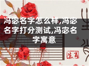 冯宓名字怎么样,冯宓名字打分测试,冯宓名字寓意