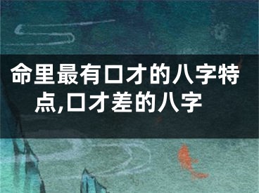 命里最有口才的八字特点,口才差的八字