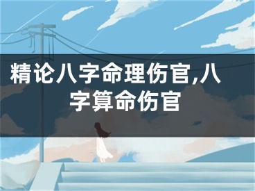 精论八字命理伤官,八字算命伤官