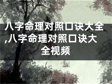 八字命理对照口诀大全,八字命理对照口诀大全视频