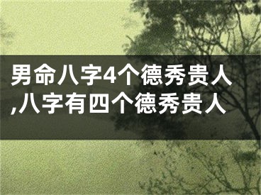 男命八字4个德秀贵人,八字有四个德秀贵人