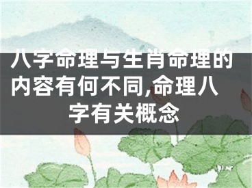 八字命理与生肖命理的内容有何不同,命理八字有关概念