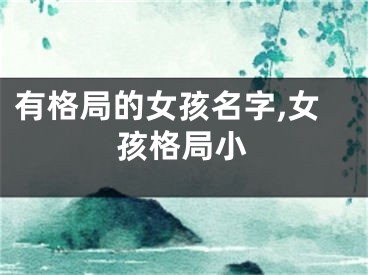 有格局的女孩名字,女孩格局小