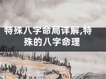 特殊八字命局详解,特殊的八字命理