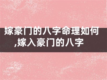 嫁豪门的八字命理如何,嫁入豪门的八字