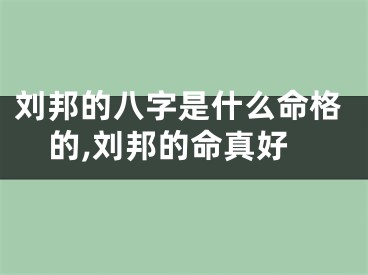 刘邦的八字是什么命格的,刘邦的命真好