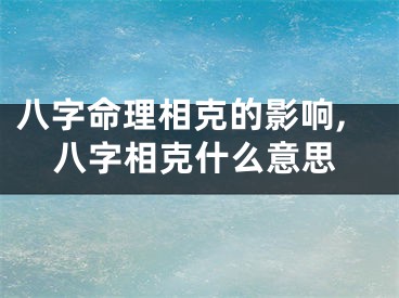 八字命理相克的影响,八字相克什么意思