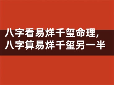 八字看易烊千玺命理,八字算易烊千玺另一半