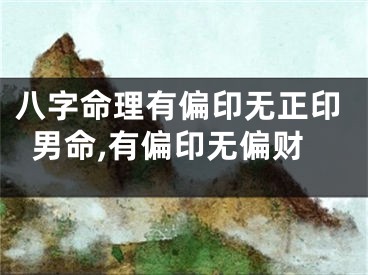 八字命理有偏印无正印男命,有偏印无偏财