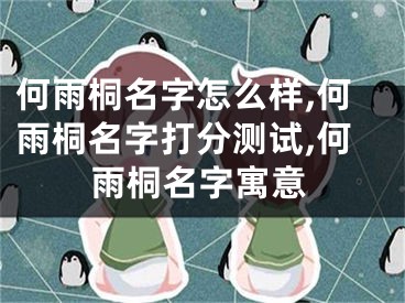 何雨桐名字怎么样,何雨桐名字打分测试,何雨桐名字寓意