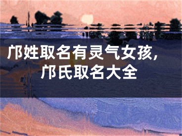 邝姓取名有灵气女孩,邝氏取名大全