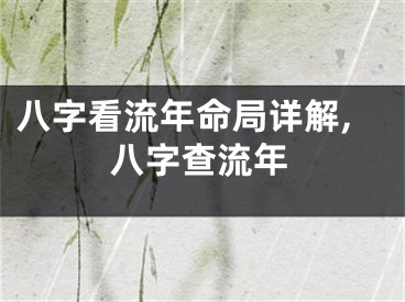 八字看流年命局详解,八字查流年