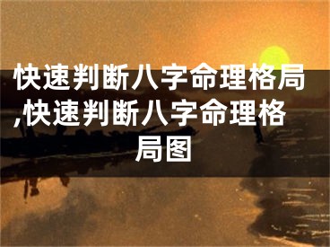快速判断八字命理格局,快速判断八字命理格局图