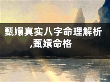 甄嬛真实八字命理解析,甄嬛命格