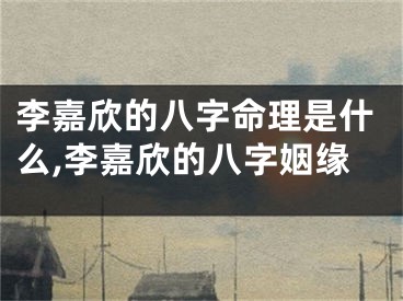 李嘉欣的八字命理是什么,李嘉欣的八字姻缘