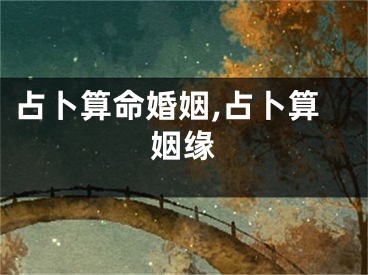 占卜算命婚姻,占卜算姻缘