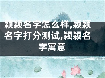 颖颖名字怎么样,颖颖名字打分测试,颖颖名字寓意