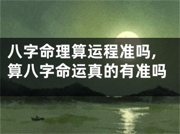 八字命理算运程准吗,算八字命运真的有准吗
