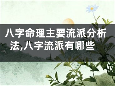 八字命理主要流派分析法,八字流派有哪些