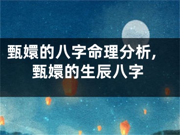 甄嬛的八字命理分析,甄嬛的生辰八字